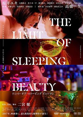 睡美人之终 THE LIMIT OF SLEEPING BEAUTY リミット・オブ・スリーピング ビューティ.2017 字幕下载
