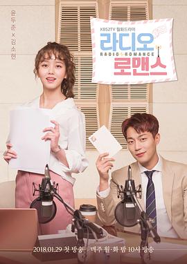 广播罗曼史 라디오로맨스.2018 字幕下载
