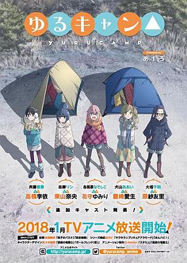 摇曳露营△ ゆるキャン△.2018 字幕下载