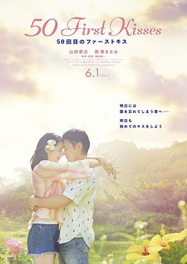 初吻50次 50回目のファーストキス.2018 字幕下载