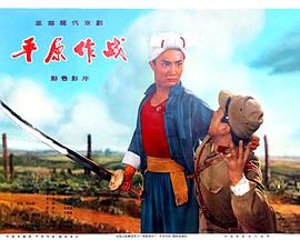 平原作战 平原作战.1974 字幕下载