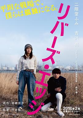 河畔 リバーズ・エッジ.2018 字幕下载