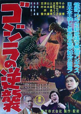 哥斯拉的反击 ゴジラの逆襲.1955 字幕下载