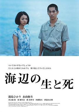 海边的生与死 海辺の生と死.2017 字幕下载