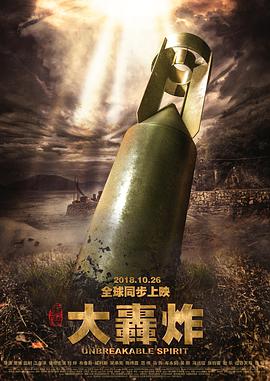 大轰炸 大轰炸.2018 字幕下载