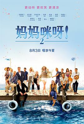 妈妈咪呀2 Mamma Mia! Here We Go Again.2018 字幕下载