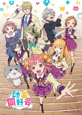 动画同好会 アニメガタリズ.2017 字幕下载