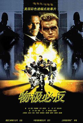 物极必反 ROGUE FORCE.1998 字幕下载