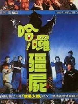 哈啰僵尸 哈囉殭屍.1987 字幕下载