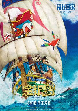 哆啦A梦：大雄的金银岛 ドラえもん のび太の宝島.2018 字幕下载