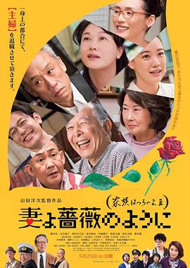 家族之苦3 妻よ薔薇のように 家族はつらいよIII.2018 字幕下载