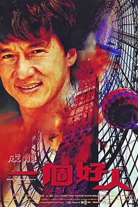 一个好人 一個好人.1997 字幕下载