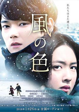 风之颜色 風の色.2017 字幕下载