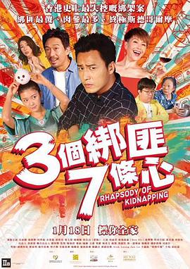 三个绑匪七条心 三個綁匪七條心.2018 字幕下载
