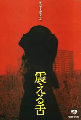 震动的舌头 震える舌.1980 字幕下载