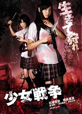 少女战争 少女戦争.2010 字幕下载