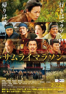 武士马拉松 サムライマラソン.2019 字幕下载