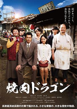 烧肉龙 焼肉ドラゴン.2018 字幕下载
