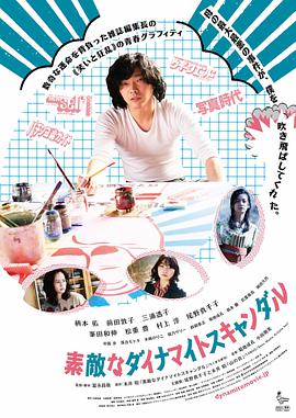 美好的危险丑闻 素敵なダイナマイトスキャンダル.2018 字幕下载