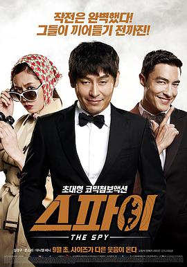 间谍 스파이.2013 字幕下载