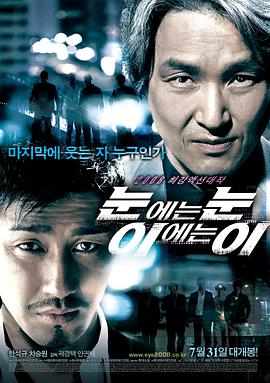 以牙还牙 눈에는 눈, 이에는 이.2008 字幕下载