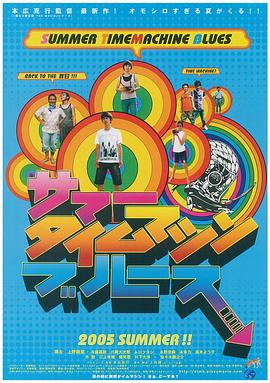 夏日时光机 サマータイムマシン・ブルース.2005 字幕下载