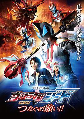 捷德奥特曼 剧场版：连接吧！心愿！！ 劇場版ウルトラマンジード：つなぐゼ！願い！！.2018 字幕下载