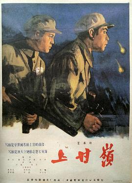上甘岭 上甘嶺.1956 字幕下载