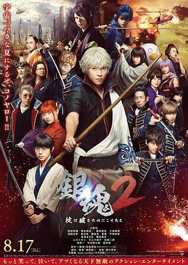 银魂2 銀魂2 掟は破るためにこそある.2018 字幕下载