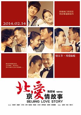 北京爱情故事 北京爱情故事.2014 字幕下载