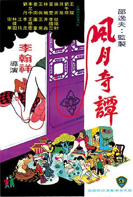 风月奇谭 風月奇譚.1972 字幕下载