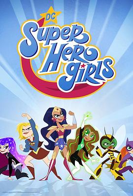 DC超级英雄美少女 TV版 第一季 DC Super Hero Girls.2019 字幕下载