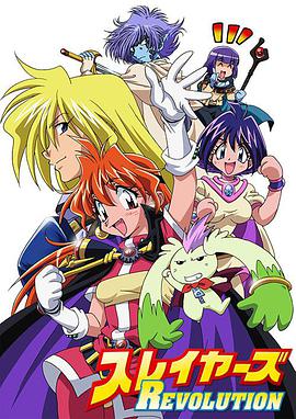 秀逗魔导士REVOLUTION スレイヤーズREVOLUTION.2008 字幕下载