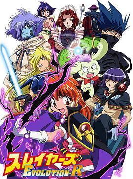 秀逗魔导士EVOLUTION-R スレイヤーズ EVOLUTION-R.2009 字幕下载