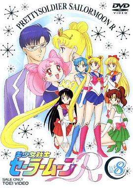 美少女战士R 美少女戦士セーラームーンR.1993 字幕下载