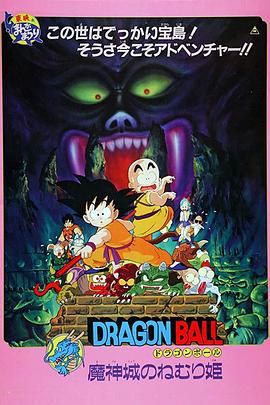 七龙珠 OVA：魔神城内的睡美人 ドラゴンボール 魔神城のねむり姫.1987 字幕下载