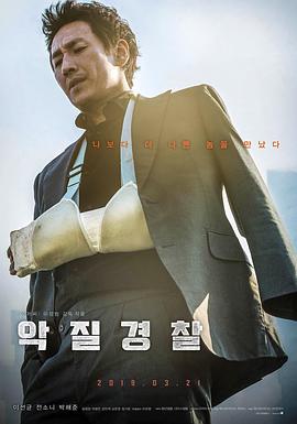 恶霸警察 악질경찰.2019 字幕下载