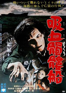 吸血骷髅船 吸血髑髏船.1968 字幕下载