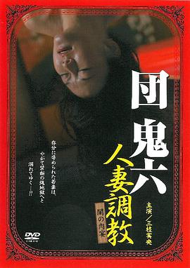 黑暗的肉体之宴 団鬼六 人妻調教 闇の肉宴.2007 字幕下载