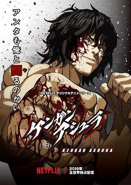 拳愿阿修罗 ケンガンアシュラ.2019 字幕下载