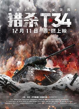 猎杀T34 T-34.2019 字幕下载