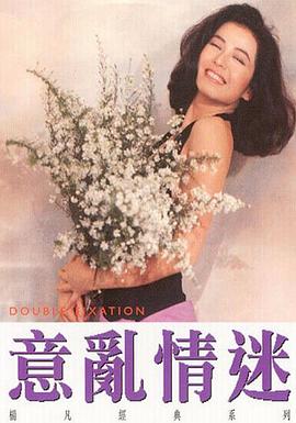 意乱情迷 意乱情迷.1987 字幕下载