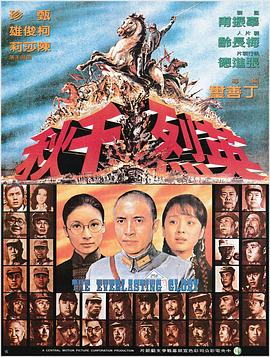 英烈千秋 英烈千秋.1974 字幕下载