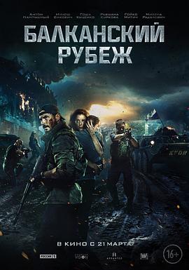 巴尔干边界 Балканский рубеж.2019 字幕下载
