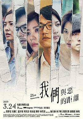 我们与恶的距离 我們與惡的距離.2019 字幕下载