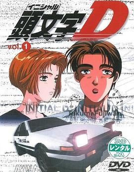 头文字D 第一季 頭文字D First Stage.1998 字幕下载