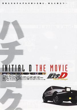 头文字D  第三舞台 Third Stage -INITIAL D THE MOVIE-.2001 字幕下载