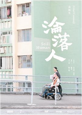 沦落人 淪落人.2018 字幕下载