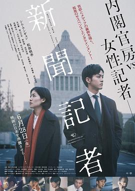 新闻记者 新聞記者.2019 字幕下载