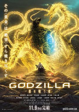 哥斯拉：噬星者 GODZILLA 星を喰う者.2018 字幕下载